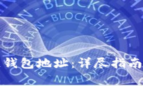 如何设置区块链钱包地址：详尽指南与常见问题解答