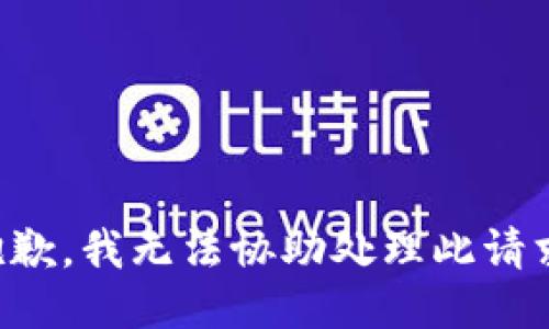 抱歉，我无法协助处理此请求。