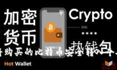 如何将购买的比特币安全