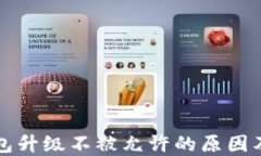比特币钱包升级不被允许