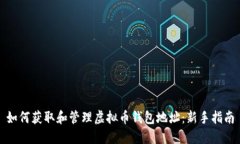 如何获取和管理虚拟币钱
