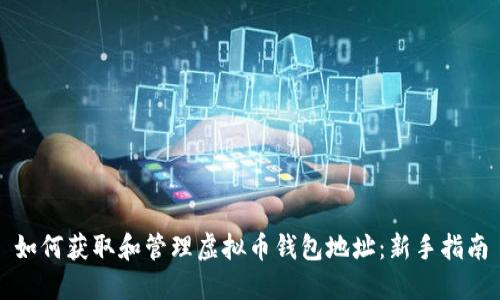 如何获取和管理虚拟币钱包地址：新手指南
