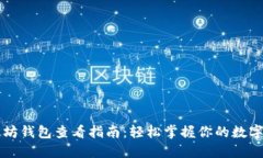 以太坊钱包查看指南：轻