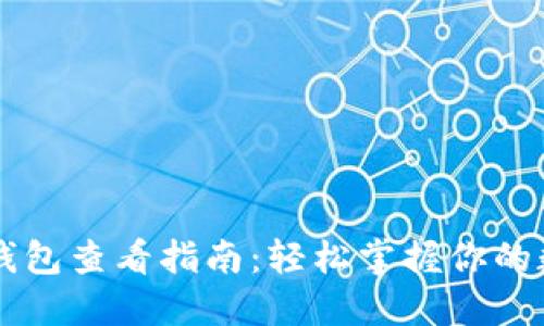 以太坊钱包查看指南：轻松掌握你的数字资产