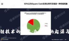 区块链技术的演变：冷钱