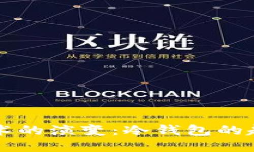 区块链技术的演变：冷钱包的起源与发展