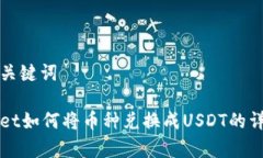 思考和关键词tpWallet如何将
