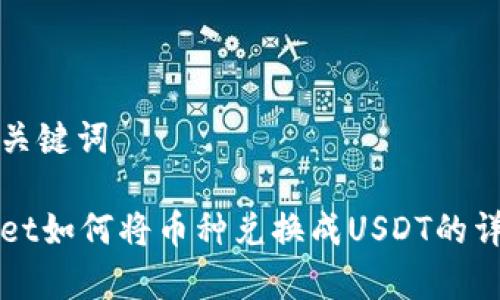 思考和关键词

tpWallet如何将币种兑换成USDT的详细指南
