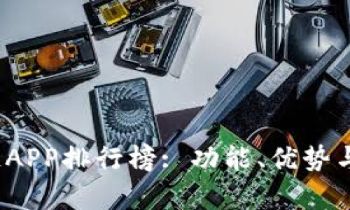 2023年最佳区块链APP排行榜: 功能、优势与用户体验全面解析