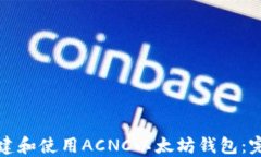 如何创建和使用ACNC以太坊