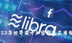 2023年世界前十加密钱包品