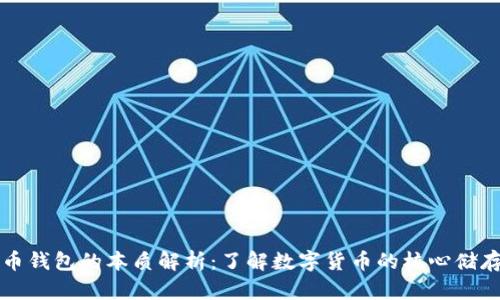 比特币钱包的本质解析：了解数字货币的核心储存工具