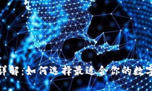 加密货币钱包详解：如何选择最适合你的数字资产管理工具