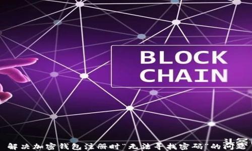 
解决加密钱包注册时“无法寻找密码”的问题