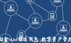 全面解析锚金uni镭达钱包