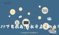 数字钱包APP下载指南：轻