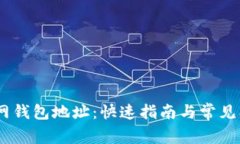 USDT官网钱包地址：快速指