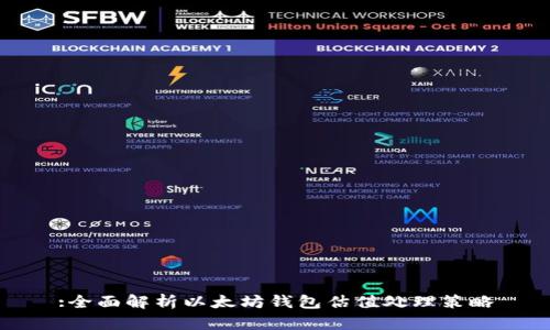 :全面解析以太坊钱包估值处理策略