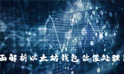 :全面解析以太坊钱包估值处理策略