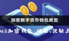 全面解析Exodus加密钱包：