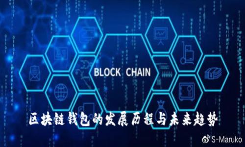 区块链钱包的发展历程与未来趋势