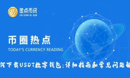如何下载USDT数字钱包：详细指南和常见问题解答