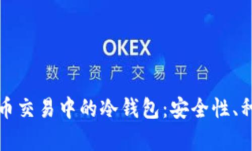 全面解析数字币交易中的冷钱包：安全性、种类及使用指南