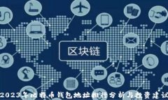 2023年比特币钱包地址排行