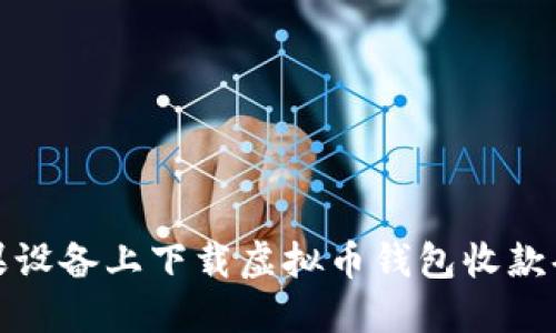 如何在苹果设备上下载虚拟币钱包收款码应用程序