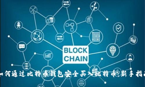 如何通过比特币钱包安全买入比特币：新手指南