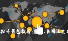 2023年最佳虚拟币钱包推荐