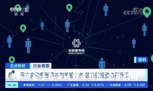 如何安全备份比特币钱包：完整指南