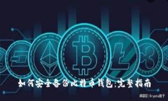如何安全备份比特币钱包