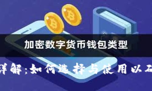 硬件钱包安全性详解：如何选择与使用以确保数字资产安全