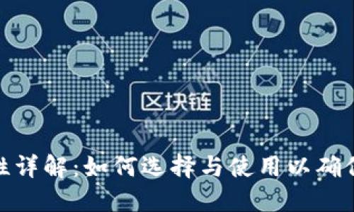 硬件钱包安全性详解：如何选择与使用以确保数字资产安全