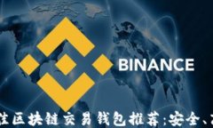 2023最佳区块链交易钱包推