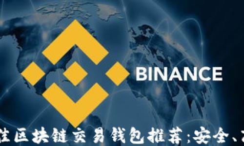 
2023最佳区块链交易钱包推荐：安全、高效、易用