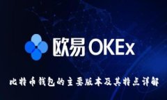 比特币钱包的主要版本及