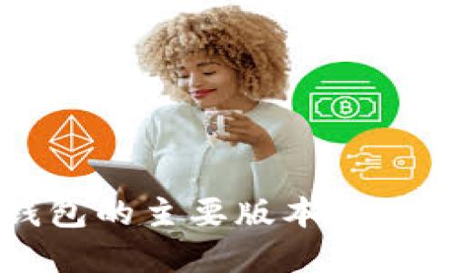比特币钱包的主要版本及其特点详解