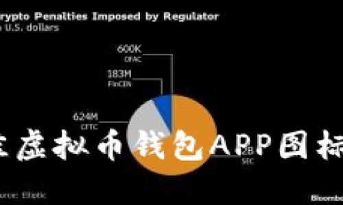 2023年最佳虚拟币钱包APP图标设计与建议