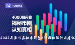 2023年最佳虚拟币钱包APP图