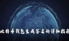 比特币钱包生成签名的详