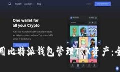 如何使用比特派钱包管理