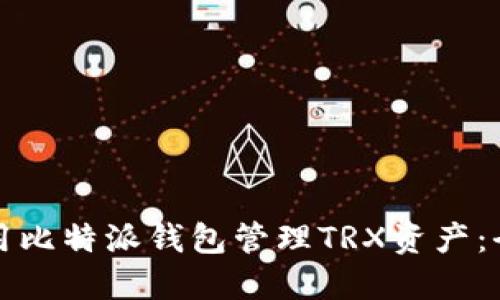 如何使用比特派钱包管理TRX资产：全面指南