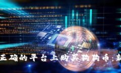 如何在正确的平台上购买