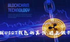 如何辨别USDT钱包的真伪，