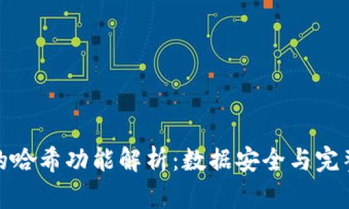 区块链中的哈希功能解析：数据安全与完整性的关键