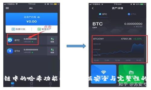 区块链中的哈希功能解析：数据安全与完整性的关键