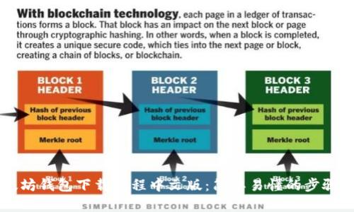 以太坊钱包下载教程中文版：简单易懂的步骤指南