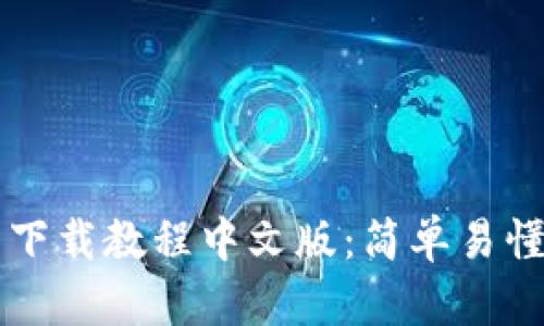 以太坊钱包下载教程中文版：简单易懂的步骤指南